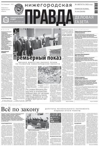 Фото Нижегородская правда. Деловая газета