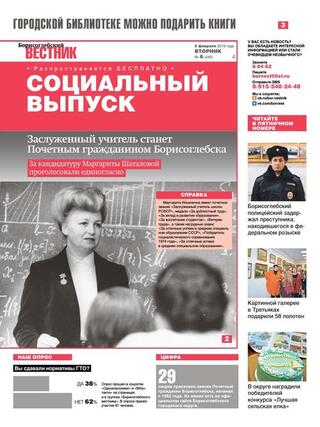 Фото Борисоглебский вестник. Социальный выпуск