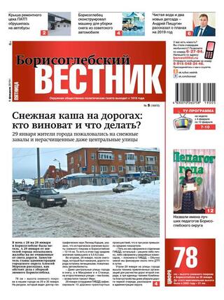 Фото Борисоглебский вестник