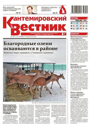 Фото Кантемировский вестник
